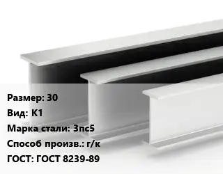 Двутавровая балка 30 К1 3пс5 г/к ГОСТ: ГОСТ 8239-89